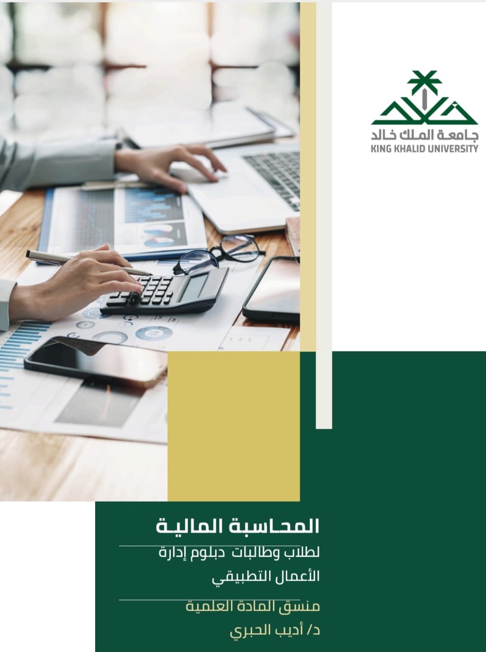 المحاسبه الماليه دبلوم